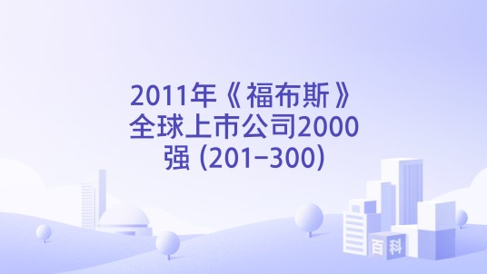 2011年《福布斯》全球上市公司2000强 (201-300)