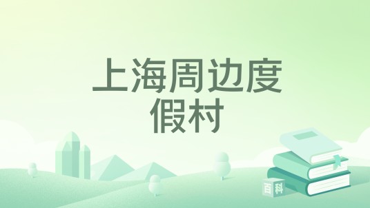 上海周边度假村