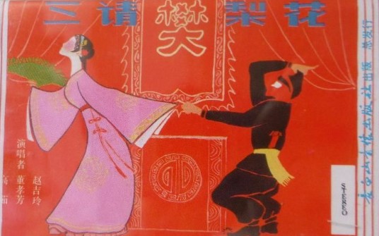 三请樊梨花（高茹、王忠堂整理改编的拉场戏作品）