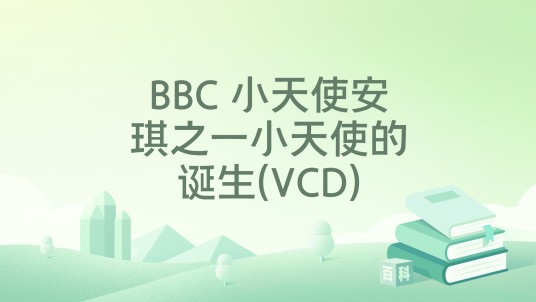 BBC 小天使安琪之一小天使的诞生(VCD)