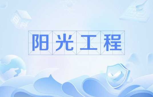 阳光工程（高校招生信息公开制度）