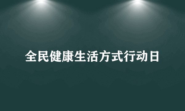 全民健康生活方式行动日