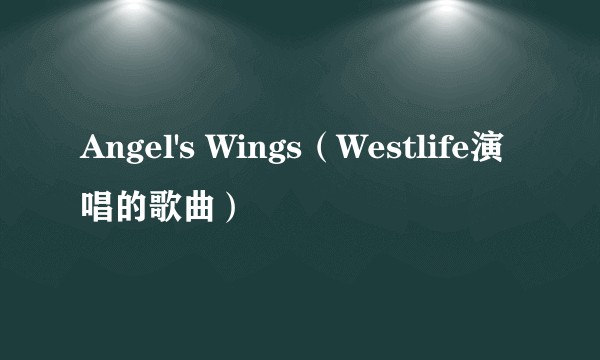 Angel's Wings（Westlife演唱的歌曲）