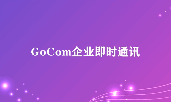 GoCom企业即时通讯