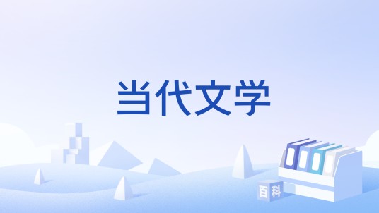 当代文学（文学期刊）