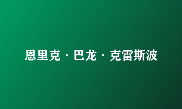 恩里克·巴龙·克雷斯波