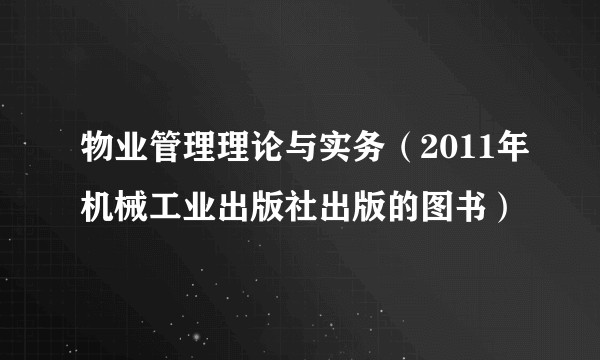物业管理理论与实务（2011年机械工业出版社出版的图书）