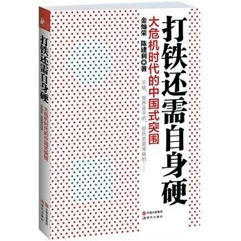 打铁还需自身硬：大危机时代的中国式突围