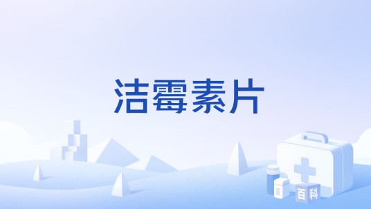洁霉素片