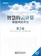智慧的云计算——物联网的平台(第2版)
