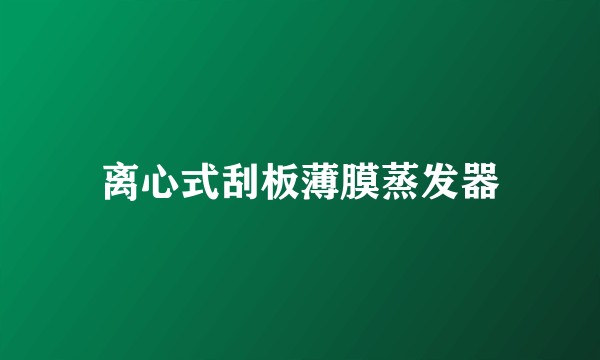 离心式刮板薄膜蒸发器