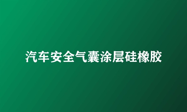 汽车安全气囊涂层硅橡胶