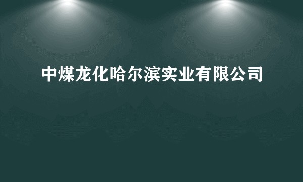 中煤龙化哈尔滨实业有限公司