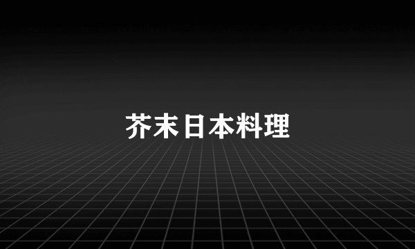 芥末日本料理