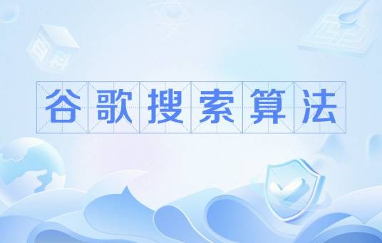谷歌搜索算法