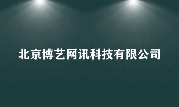 北京博艺网讯科技有限公司