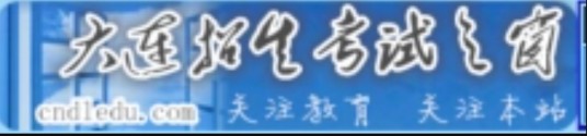 大连招生考试信息网