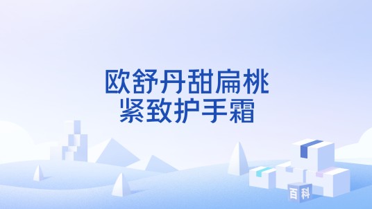 欧舒丹甜扁桃紧致护手霜