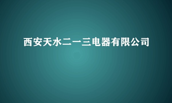 西安天水二一三电器有限公司
