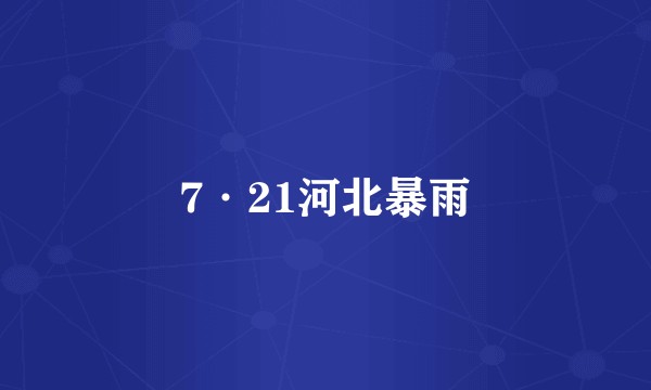 7·21河北暴雨