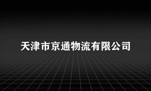 天津市京通物流有限公司