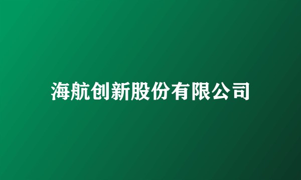 海航创新股份有限公司