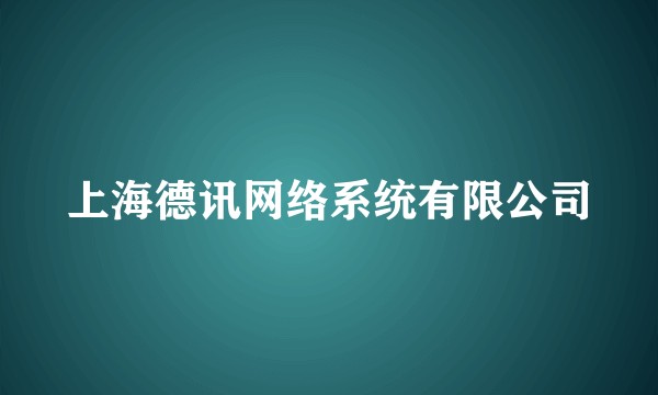 上海德讯网络系统有限公司