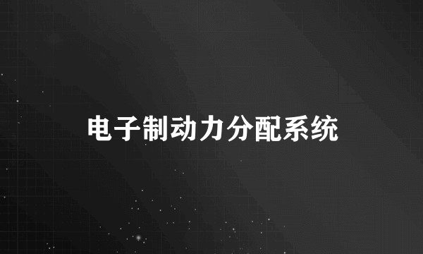 电子制动力分配系统