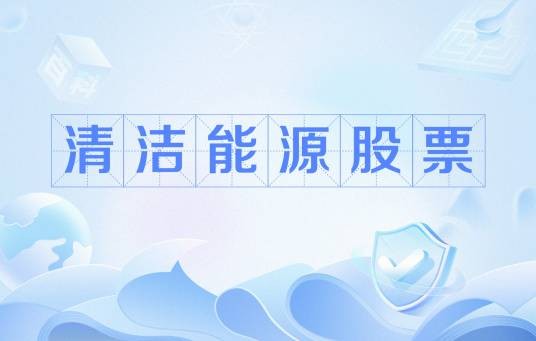 清洁能源股票