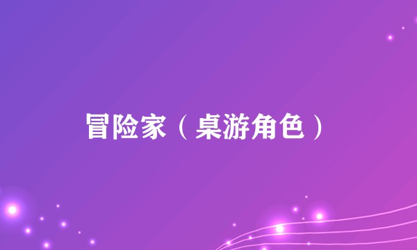 冒险家（桌游角色）