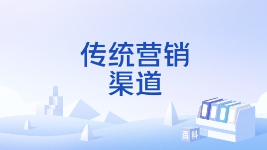 传统营销渠道
