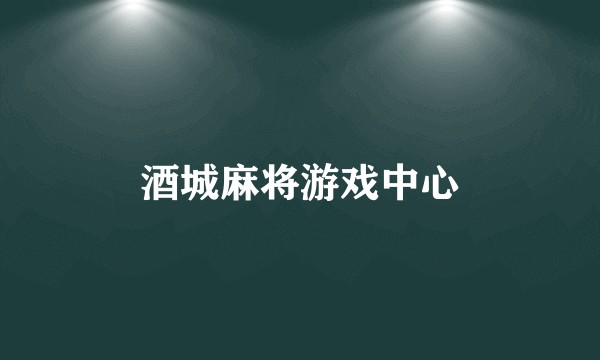 酒城麻将游戏中心