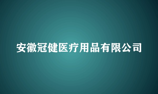 安徽冠健医疗用品有限公司