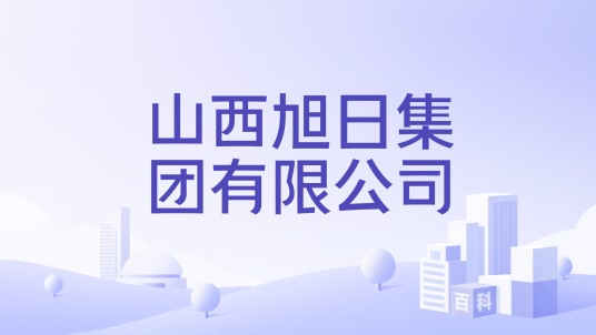 山西旭日集团有限公司