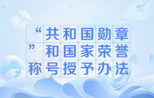 “共和国勋章”和国家荣誉称号授予办法