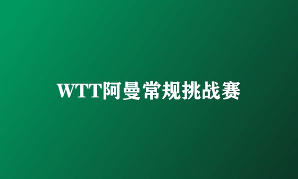 WTT阿曼常规挑战赛