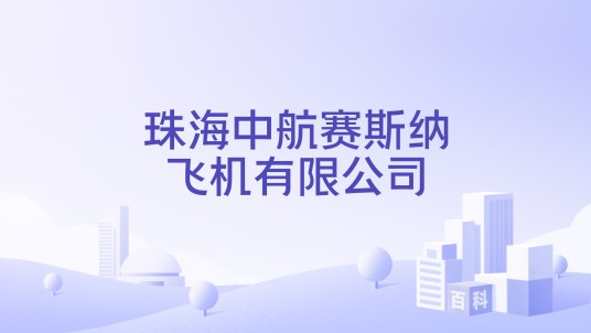 珠海中航赛斯纳飞机有限公司