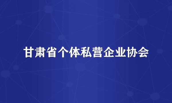 甘肃省个体私营企业协会