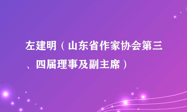 左建明（山东省作家协会第三、四届理事及副主席）
