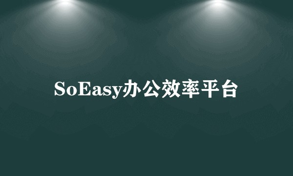 SoEasy办公效率平台