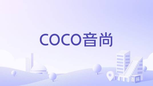 COCO音尚