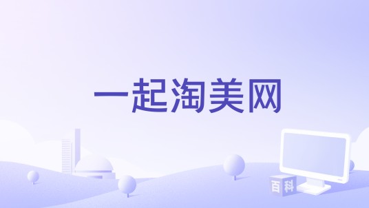 一起淘美网