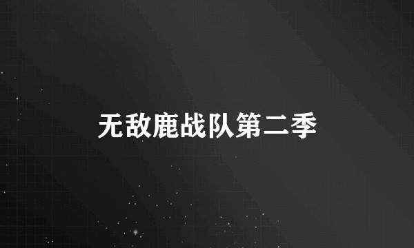 无敌鹿战队第二季