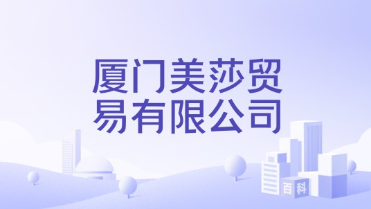 厦门美莎贸易有限公司