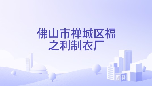 佛山市禅城区福之利制衣厂