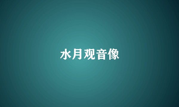 水月观音像