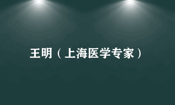 王明（上海医学专家）