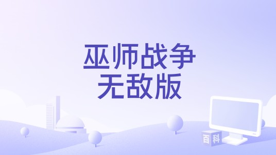 巫师战争无敌版