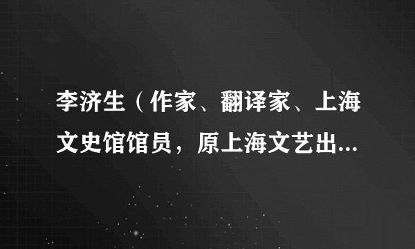 李济生（作家、翻译家、上海文史馆馆员，原上海文艺出版社编审）