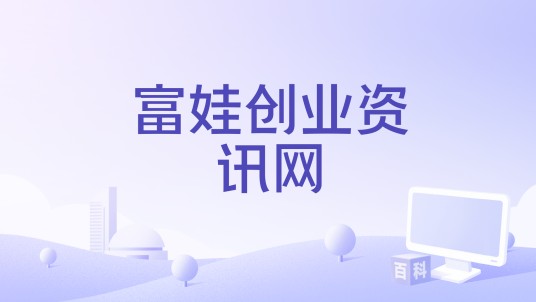 富娃创业资讯网